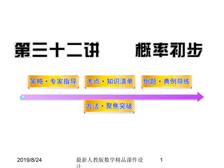 最新中考数学课件第32讲概率初步.ppt_第1页