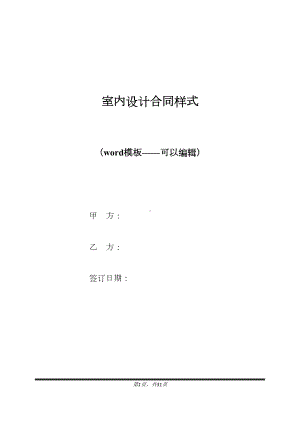 室内设计合同样式(标准版)(DOC 31页).docx