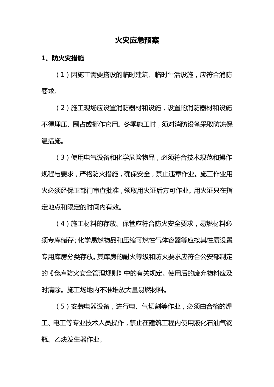 火灾应急预案.docx_第1页