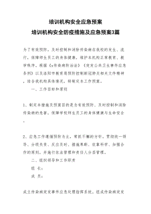 培训机构安全应急预案-培训机构安全防疫措施及应急预案3篇(DOC 11页).doc