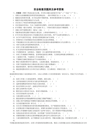 安全检查工参考题库(整理)(DOC 23页).doc