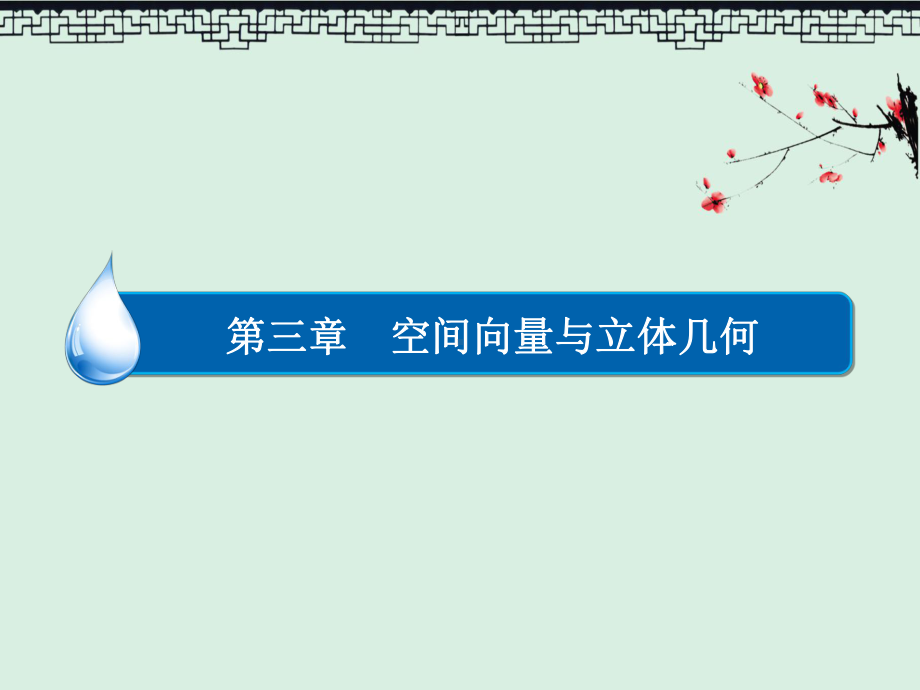 高中人教A版数学选修2-1练习课件3-2-1-直线的方向向量及平面的法向量.ppt_第1页