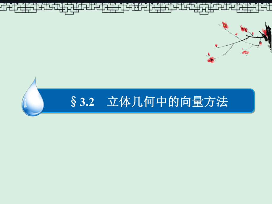 高中人教A版数学选修2-1练习课件3-2-1-直线的方向向量及平面的法向量.ppt_第2页