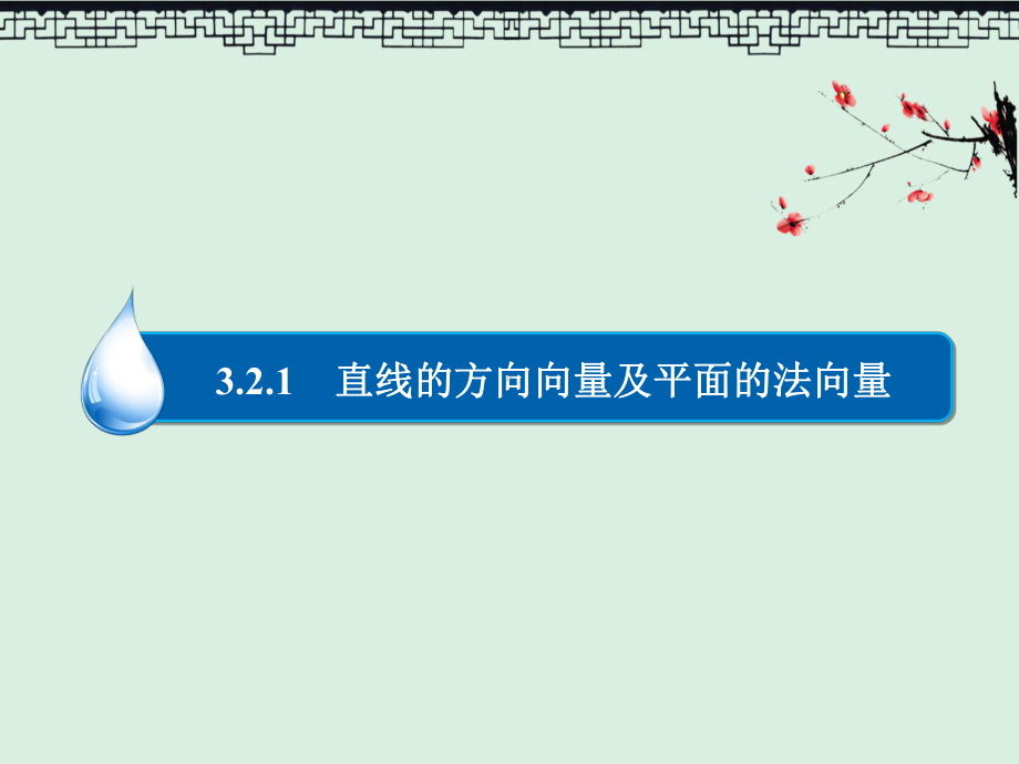 高中人教A版数学选修2-1练习课件3-2-1-直线的方向向量及平面的法向量.ppt_第3页