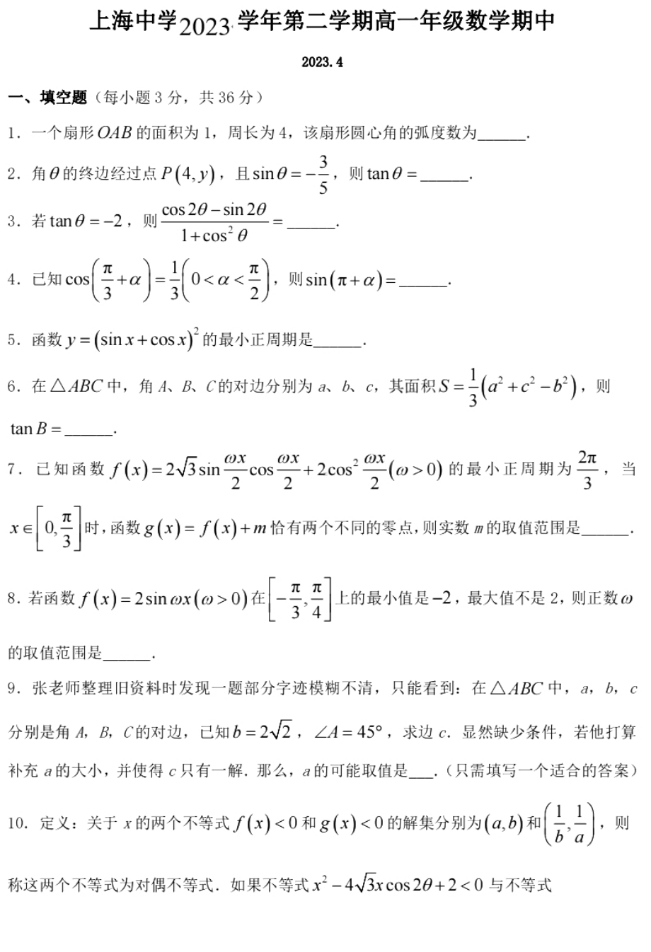 上海市上海中学2022-2023学年高一下期中考试数学试卷 - 副本.pdf_第1页