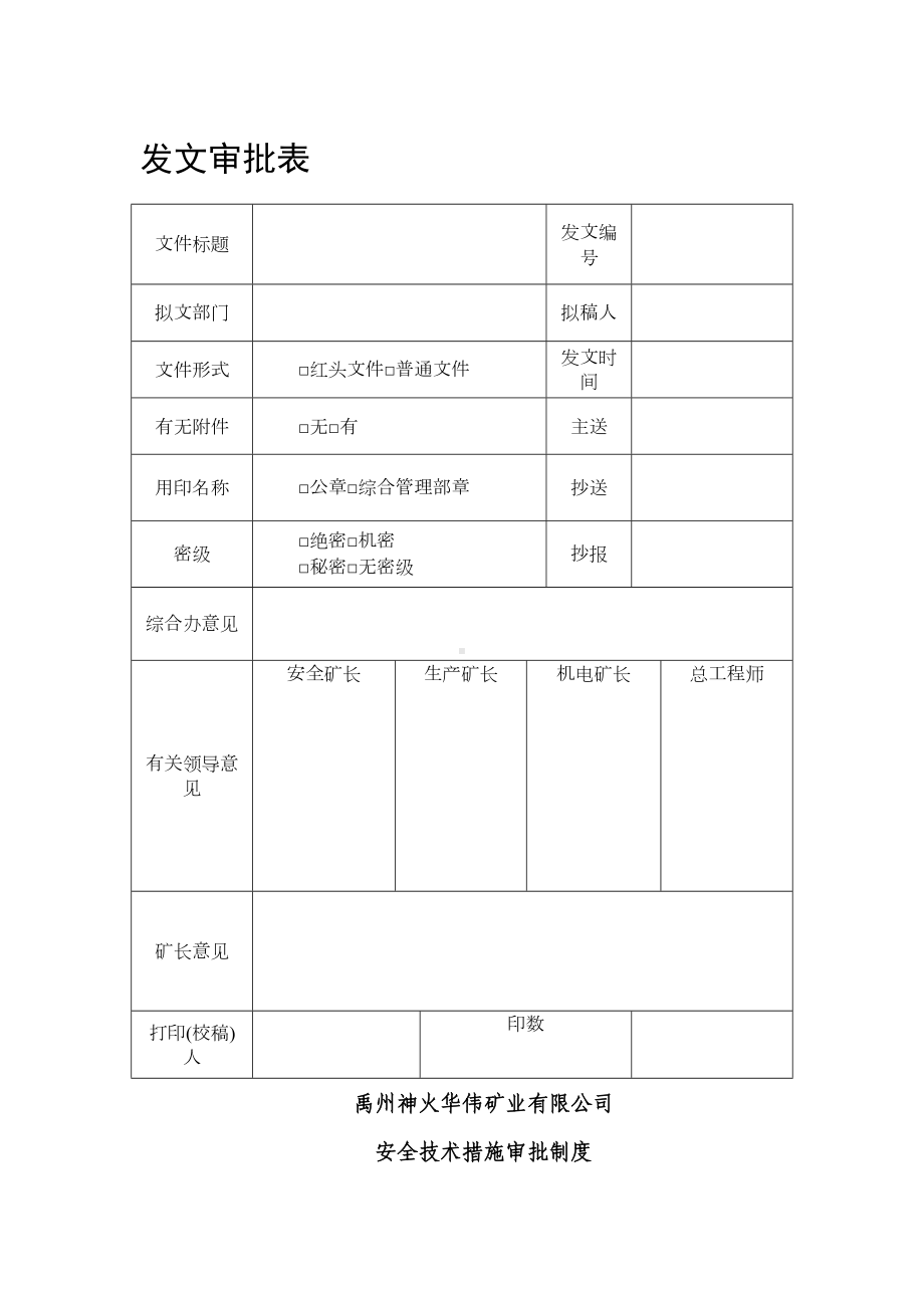 安全技术措施审批制度(DOC 8页).doc_第1页