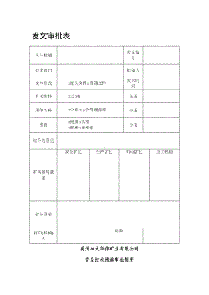 安全技术措施审批制度(DOC 8页).doc