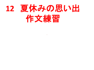 会话 第12课 夏休みの思い出 ppt课件-2023新人教版《初中日语》必修第一册.ppt