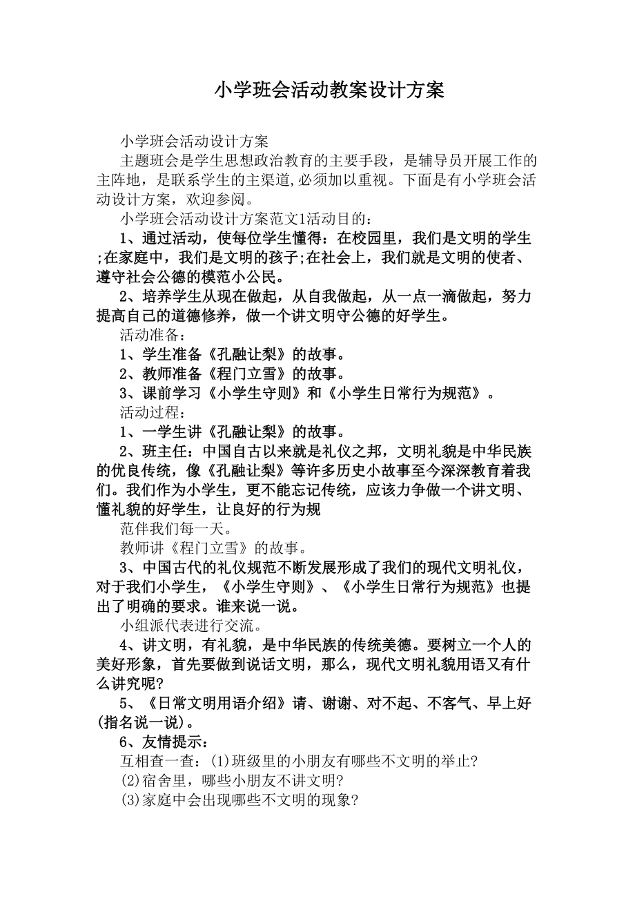 小学班会活动教案设计方案(DOC 16页).docx_第1页