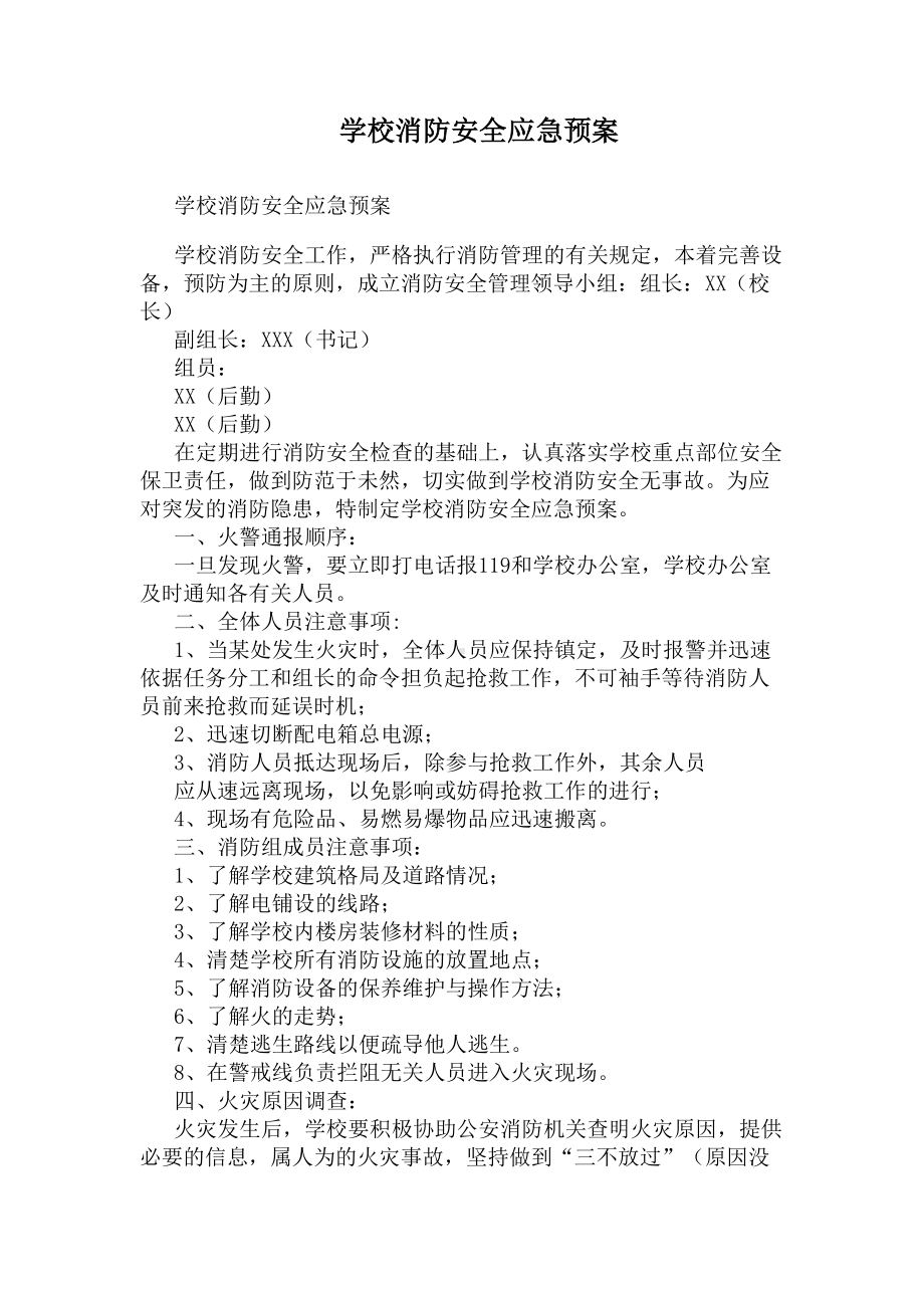 学校消防安全应急预案(DOC 9页).docx_第1页