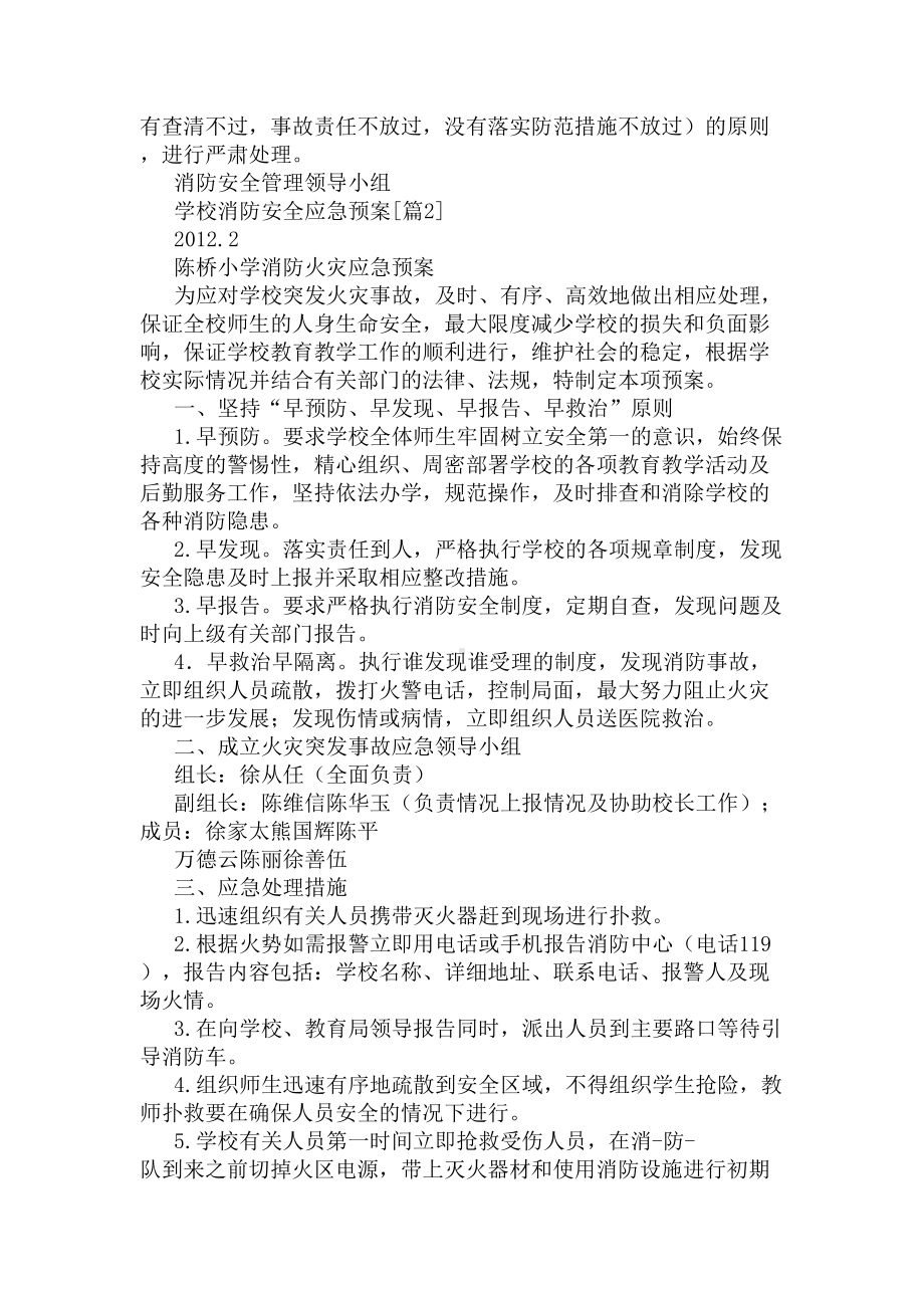 学校消防安全应急预案(DOC 9页).docx_第2页