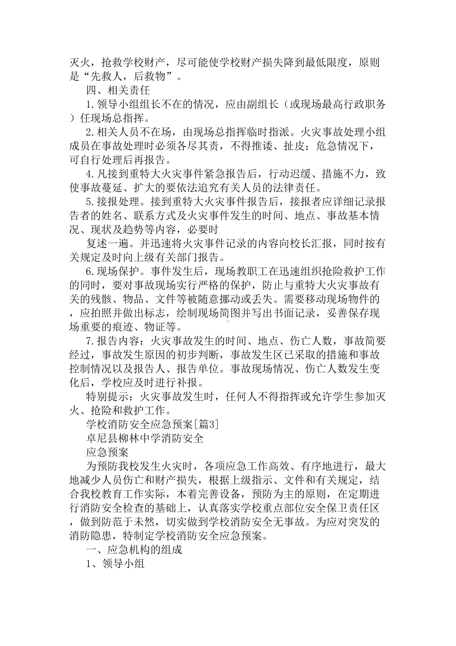 学校消防安全应急预案(DOC 9页).docx_第3页