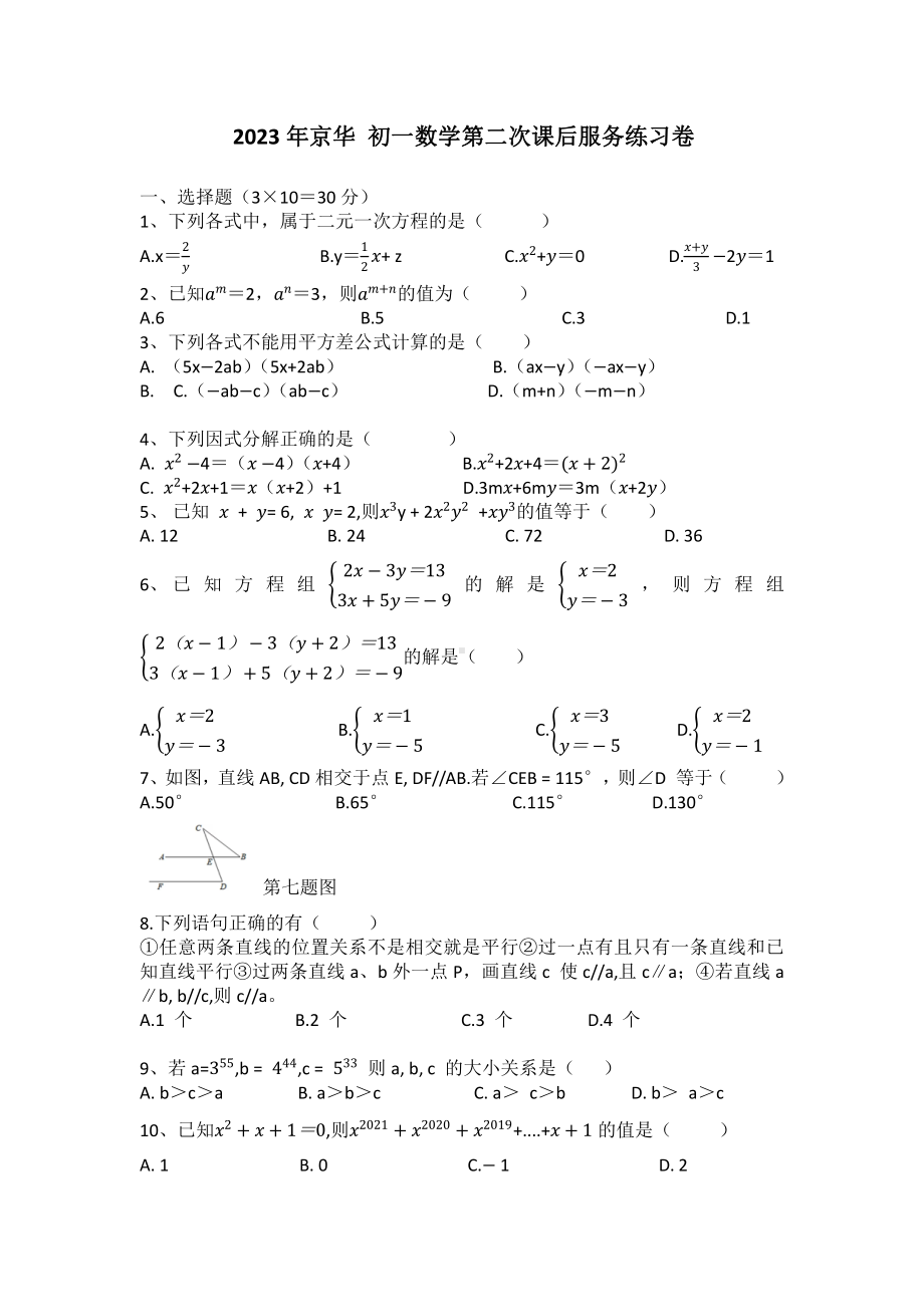 湖南省永州市冷水滩区京华中学2022-2023学年4月七年级下学期第二次月考数学试卷 - 副本.pdf_第1页