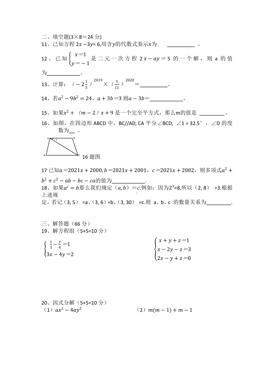 湖南省永州市冷水滩区京华中学2022-2023学年4月七年级下学期第二次月考数学试卷 - 副本.pdf_第2页