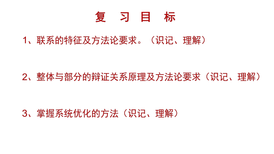 高中政治人教版必修四生活与哲学第七课-唯物辩证法的联系观复习课件).pptx_第2页