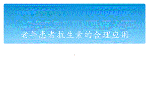 老年患者抗生素的合理应用课件.ppt