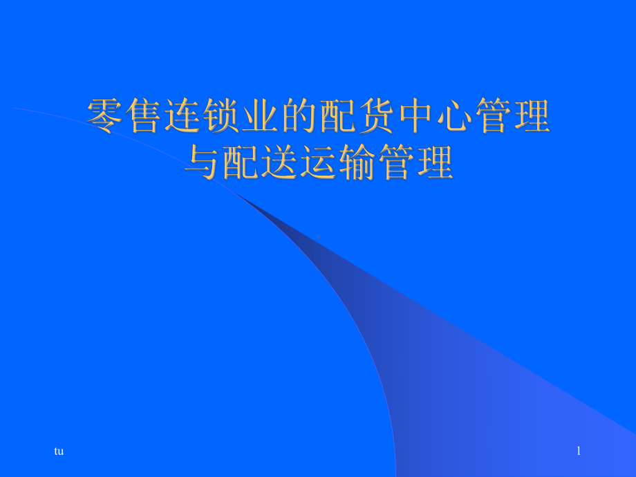 零售连锁业的配货中心管理与配送运输管理精选篇课件.ppt_第1页