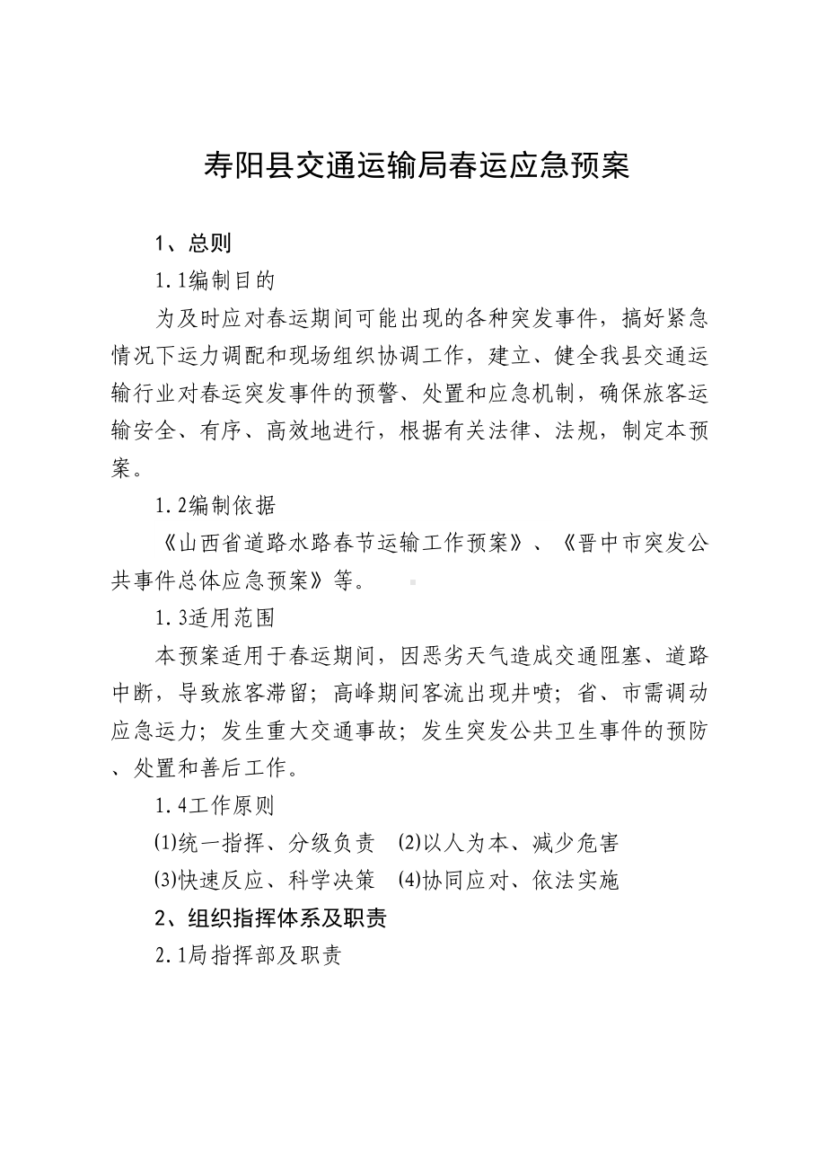 寿阳县交通运输局春运应急预案(DOC 9页).doc_第1页