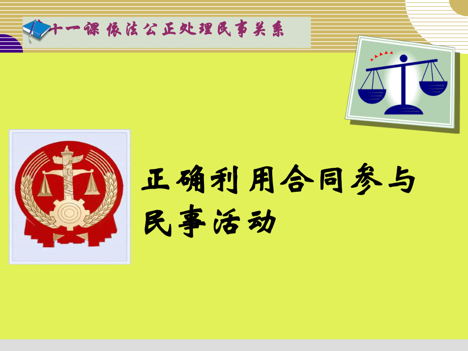 第十一课-正确利用合同参与民事活动课件(正式)资料.ppt_第2页