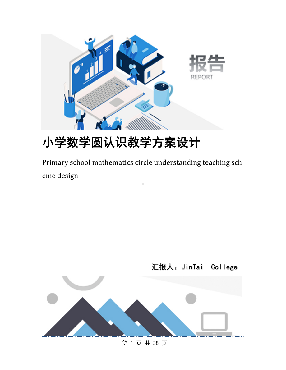 小学数学圆认识教学方案设计(DOC 38页).docx_第1页