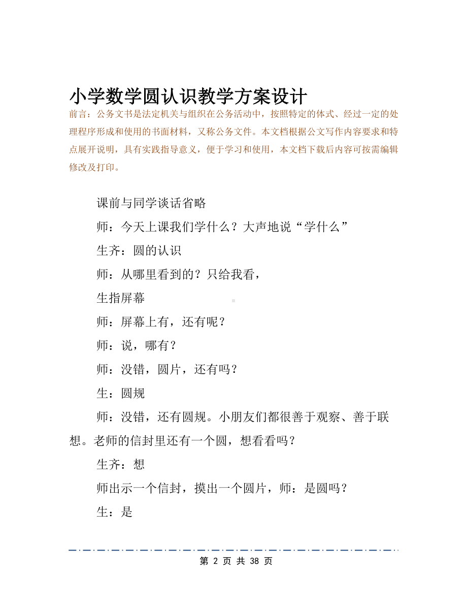 小学数学圆认识教学方案设计(DOC 38页).docx_第2页