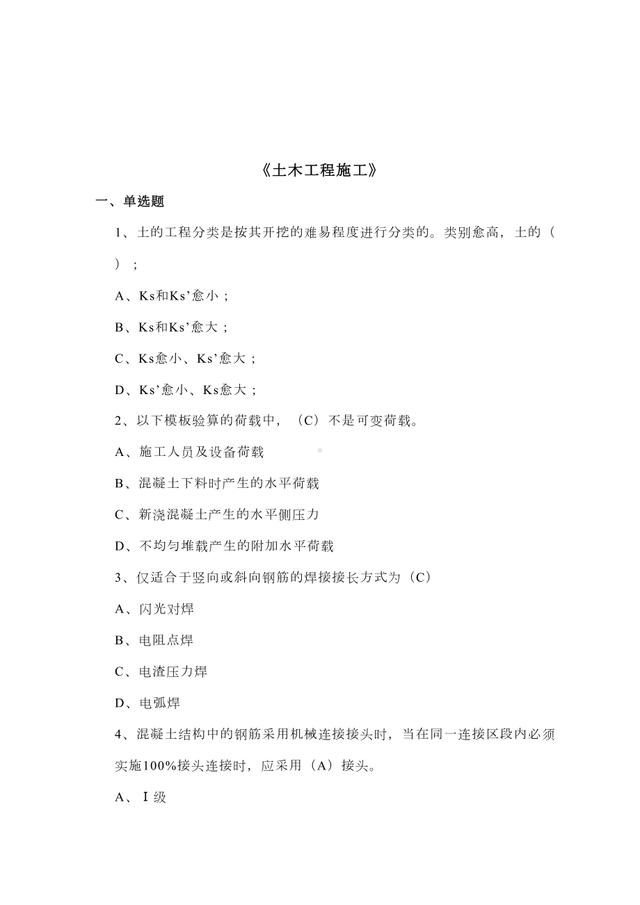 山东建筑土木工程施工辅导题期末考试复习题(DOC 7页).doc_第1页