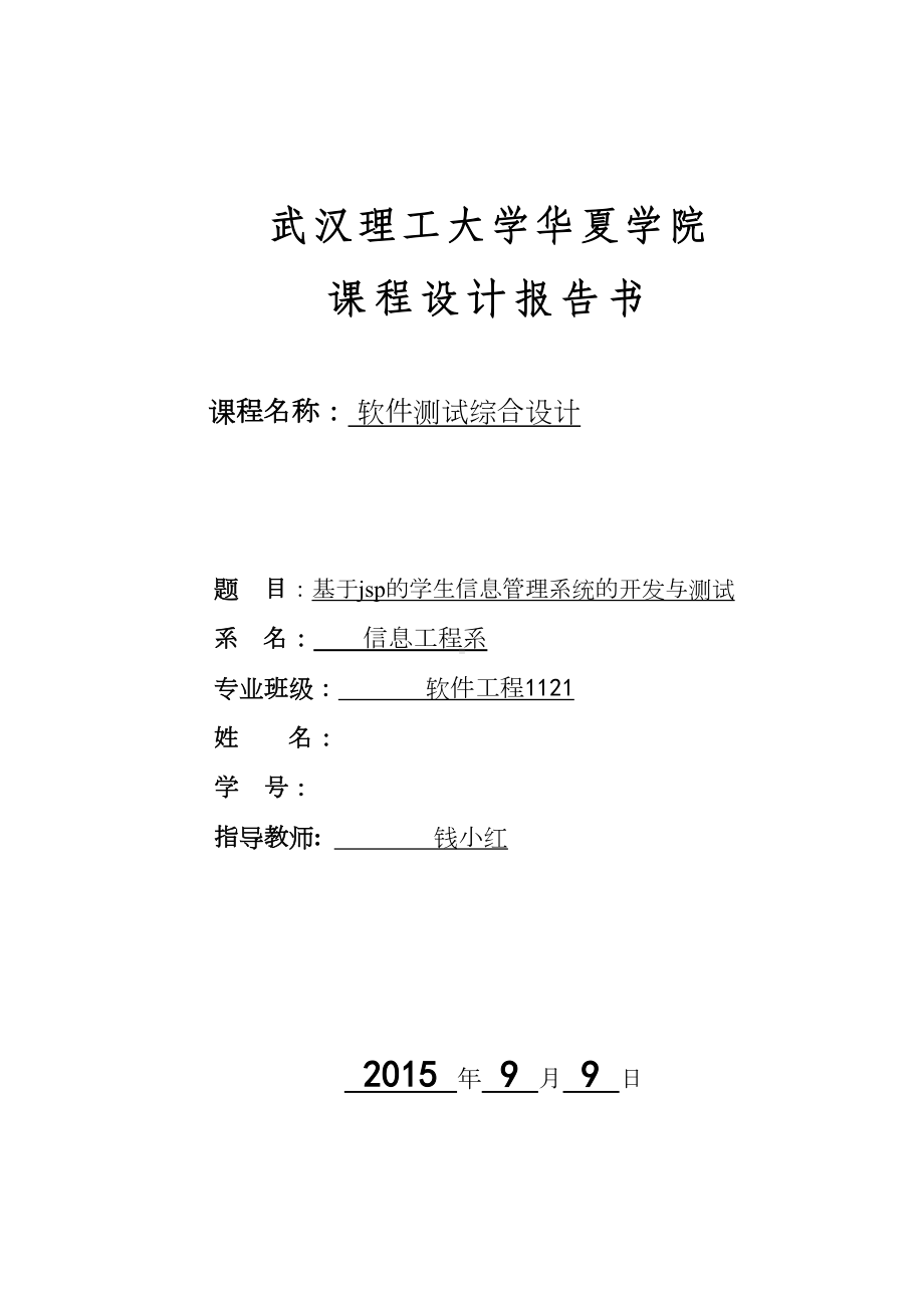 基于jsp的学生信息管理系统的开发与测试剖析(DOC 20页).doc_第1页