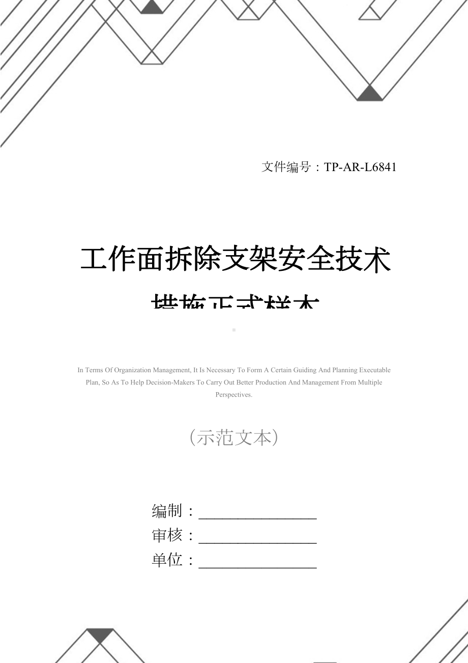 工作面拆除支架安全技术措施正式样本(DOC 37页).docx_第1页