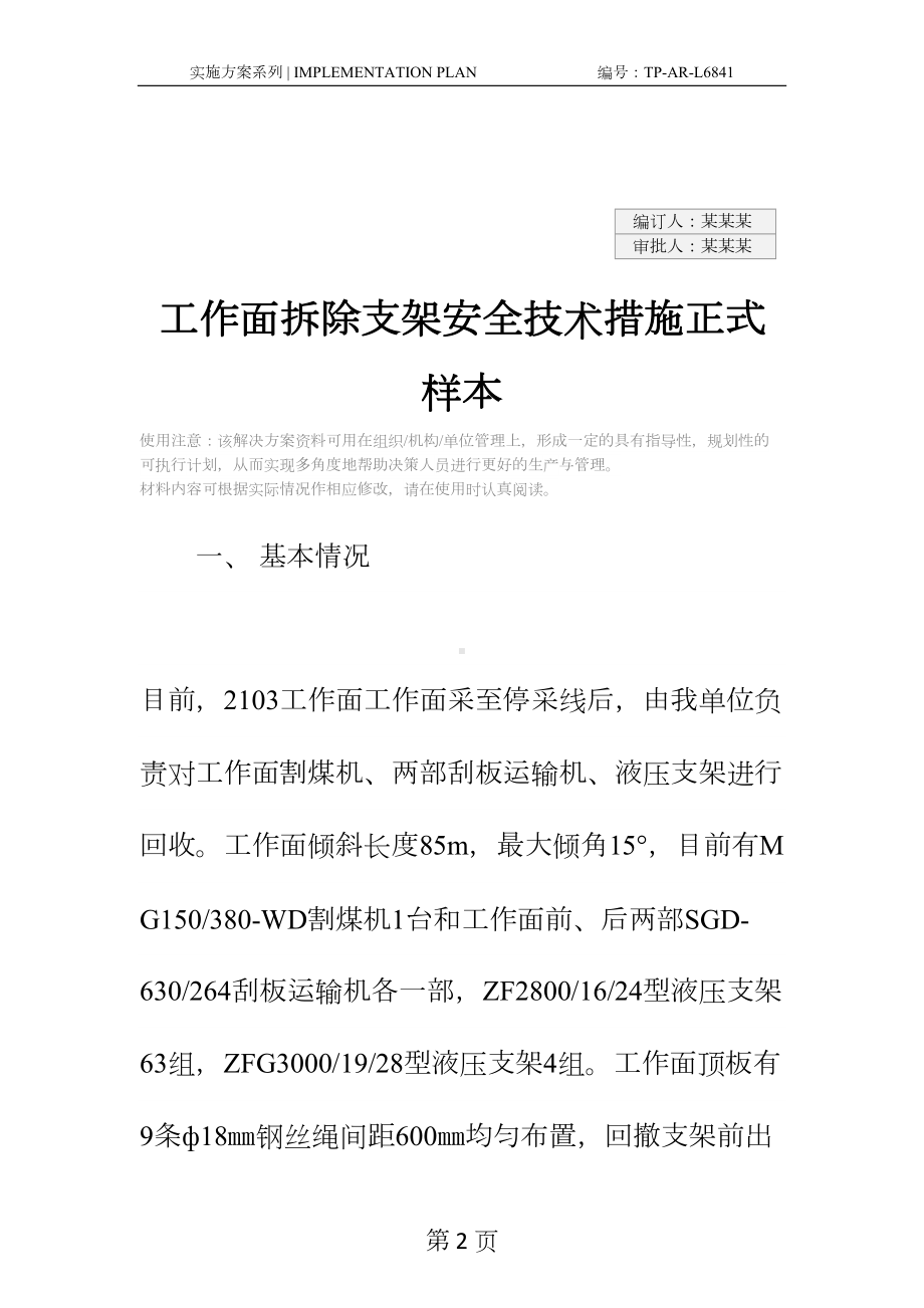 工作面拆除支架安全技术措施正式样本(DOC 37页).docx_第2页