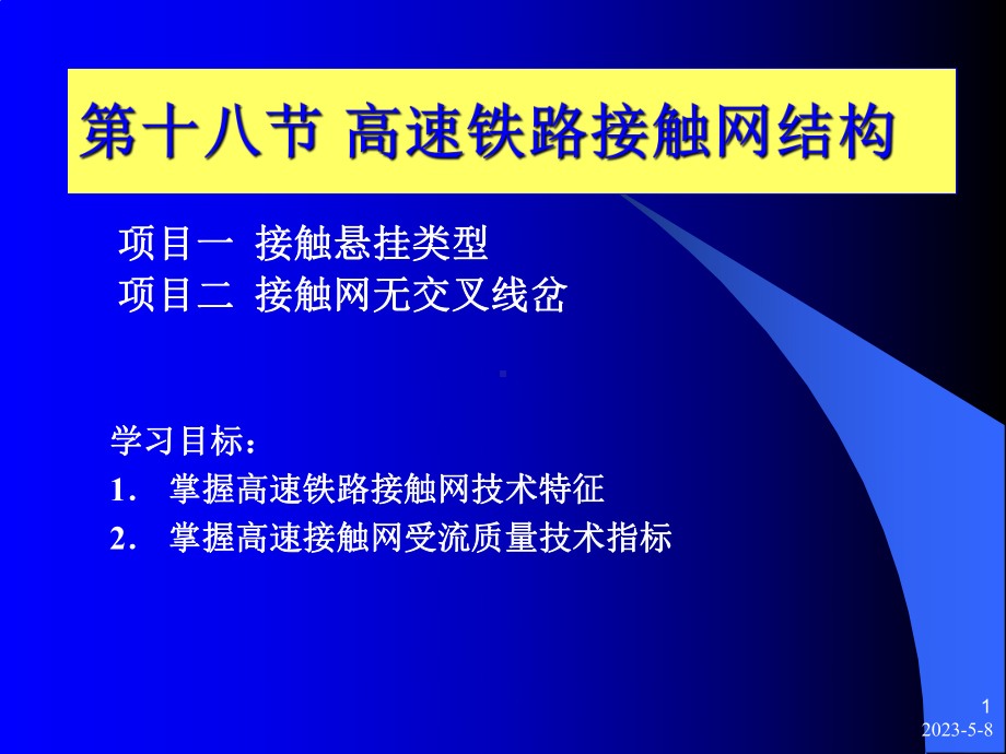 高速铁路接触网结构课件.pptx_第1页