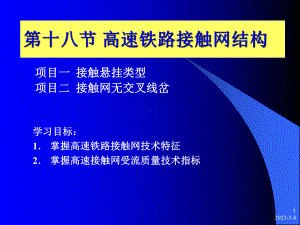 高速铁路接触网结构课件.pptx