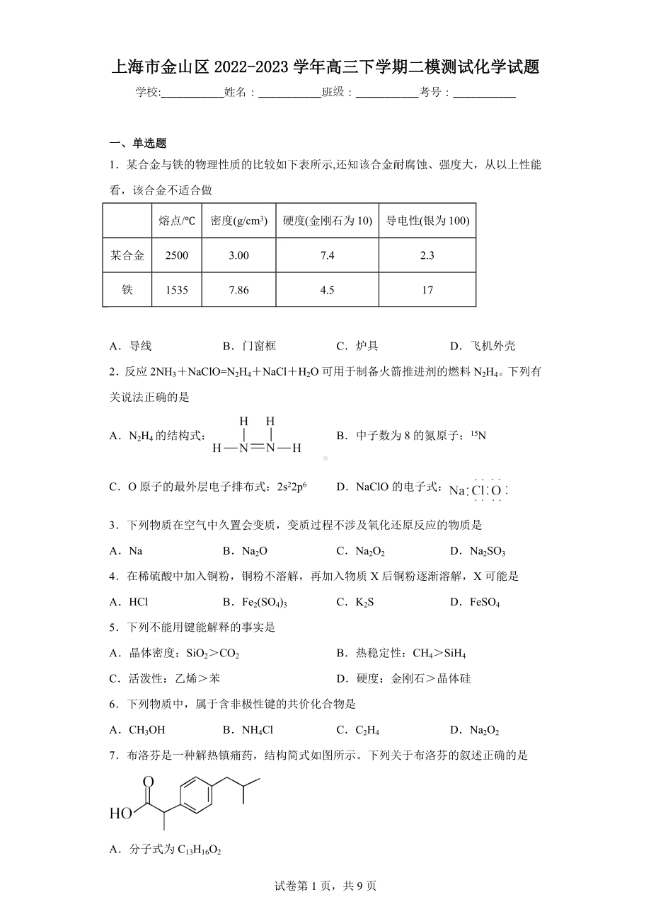 上海市金山区2022-2023学年高三下学期二模测试化学试题.docx_第1页