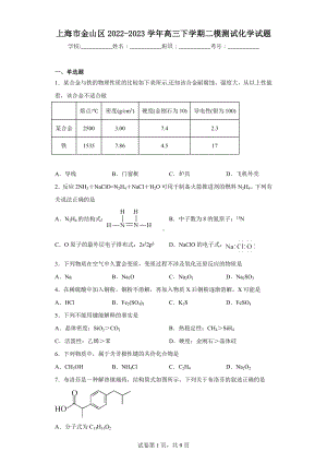 上海市金山区2022-2023学年高三下学期二模测试化学试题.docx