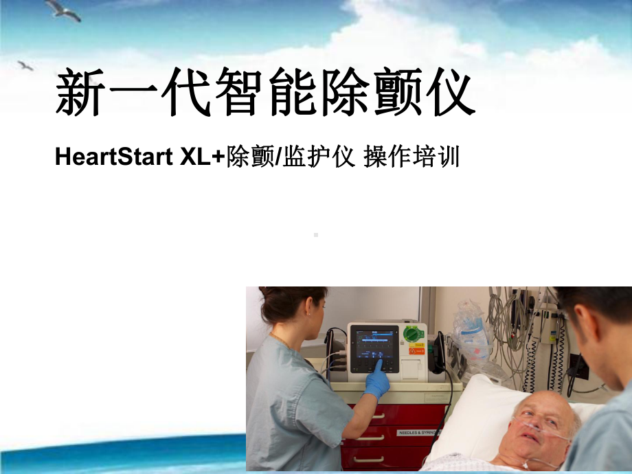 除颤监护仪操作培训(HeartStart-XL)课件.pptx_第1页