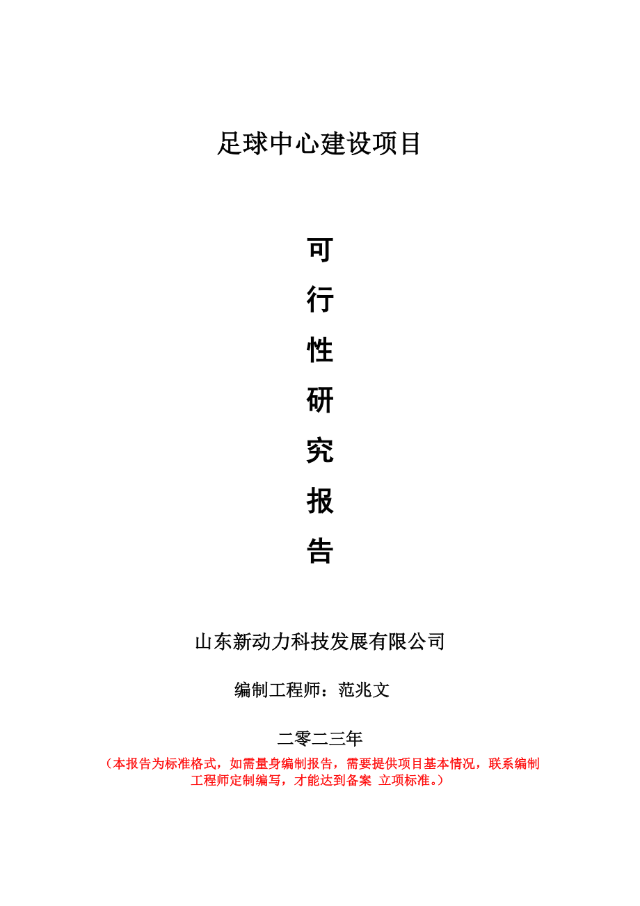 重点项目足球中心建设项目可行性研究报告申请立项备案可修改案例.doc_第1页