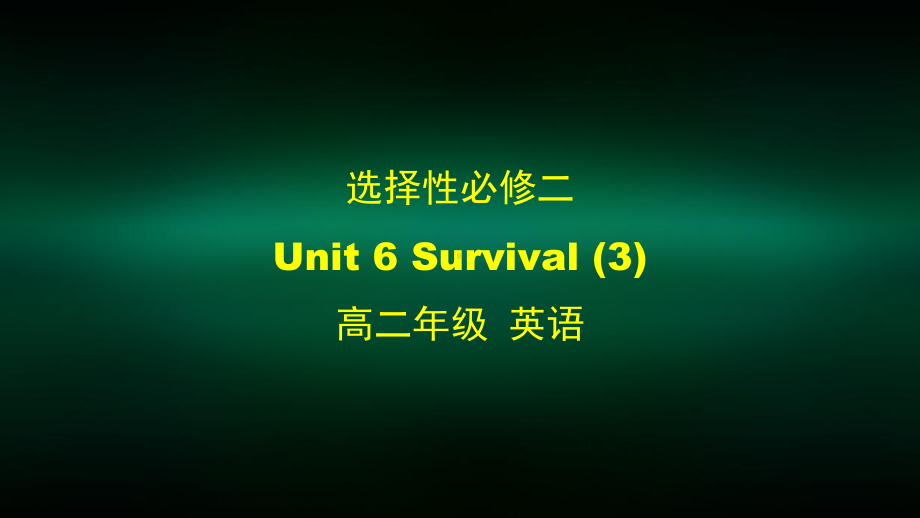 高二（英语(外研)）选择性必修二-Unit-6-Survival-3-课件.pptx_第1页