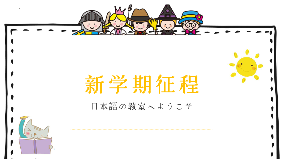 开学导入 ppt课件-2023新人教版《初中日语》必修第一册.pptx_第1页