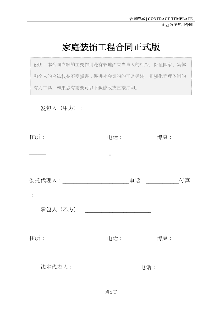 家庭装饰工程合同正式版(DOC 18页).docx_第2页