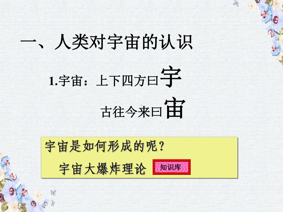 高中地理第一章宇宙中的地球第一节地球的宇宙环境课件1湘教版必修1.ppt_第2页