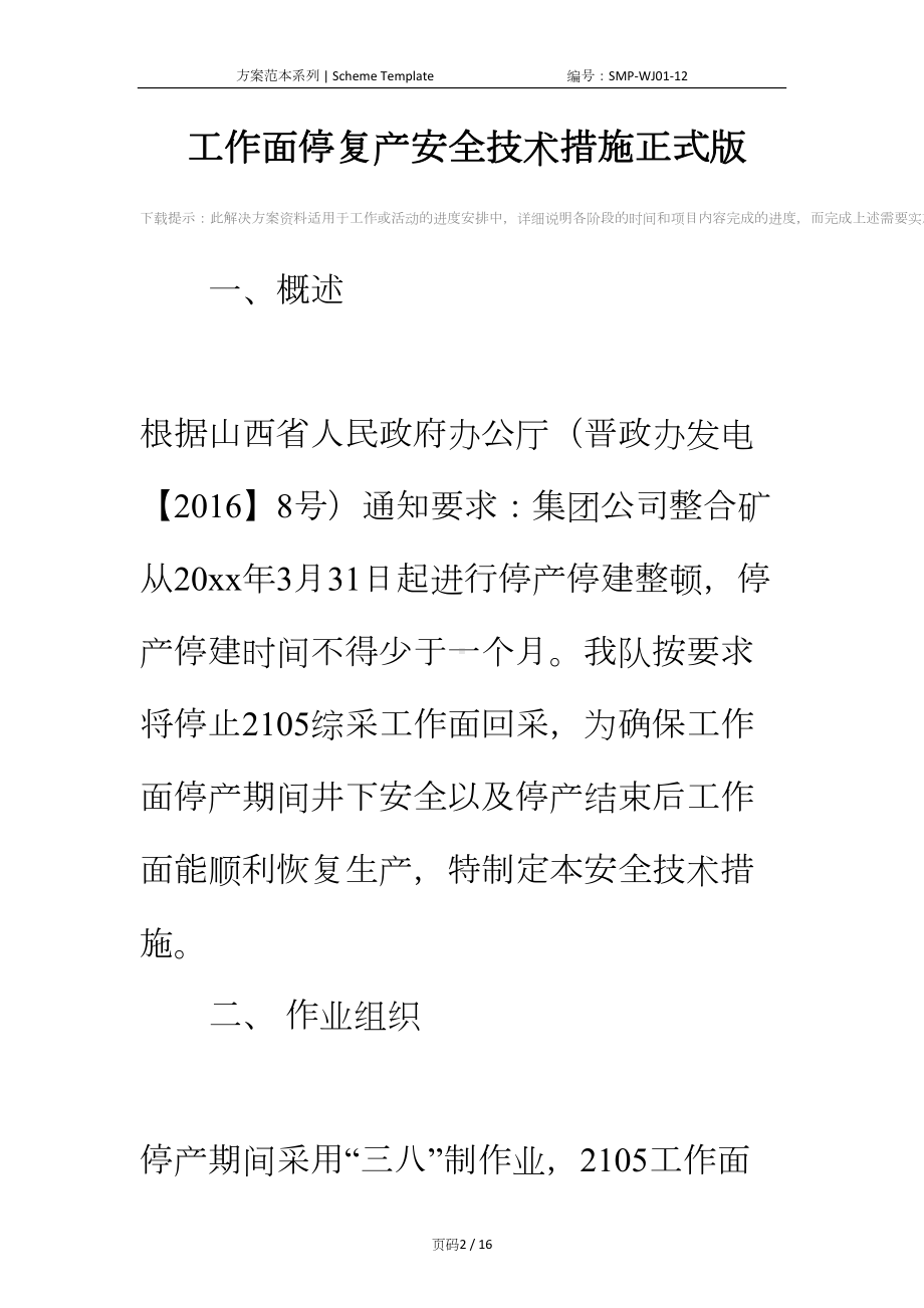 工作面停复产安全技术措施正式版(DOC 16页).docx_第2页