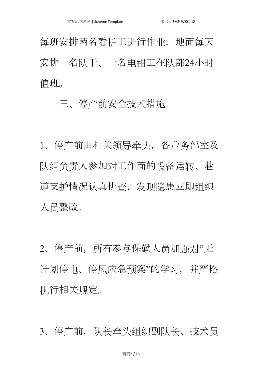 工作面停复产安全技术措施正式版(DOC 16页).docx_第3页