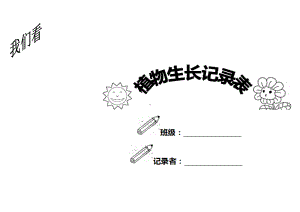 小学植物生长观察记录表(DOC 18页).doc