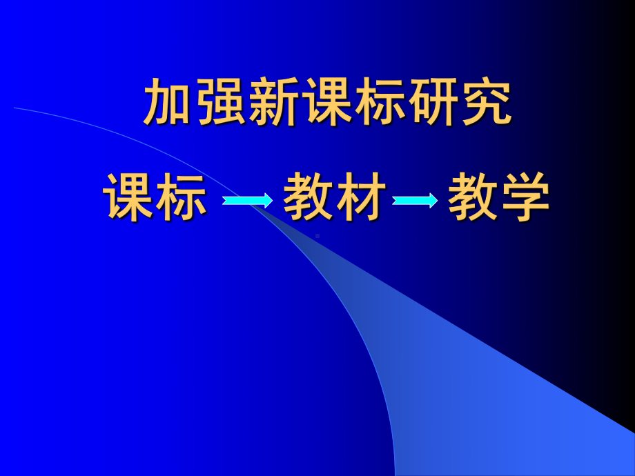 高中化学新课标研究课件.ppt_第1页