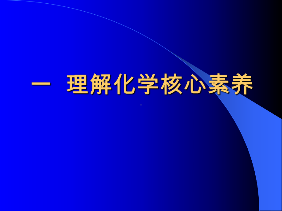 高中化学新课标研究课件.ppt_第2页