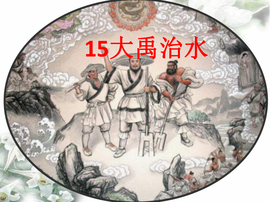 部编版二年级语文上册《大禹治水》课件(公开课).pptx_第1页