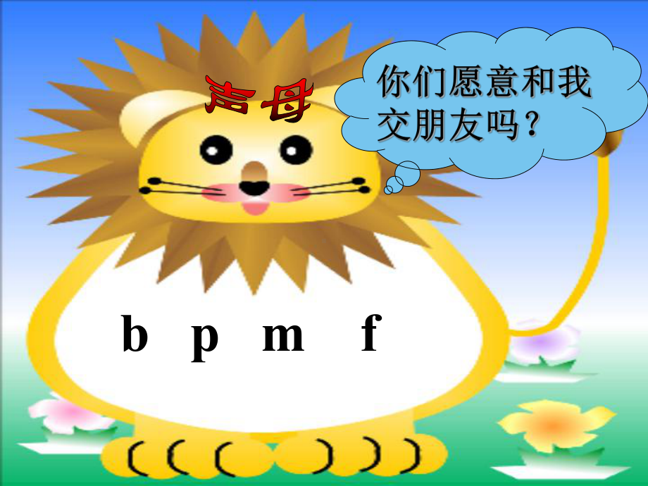 部编版小学语文一年级上册-bpmf课件.ppt_第2页