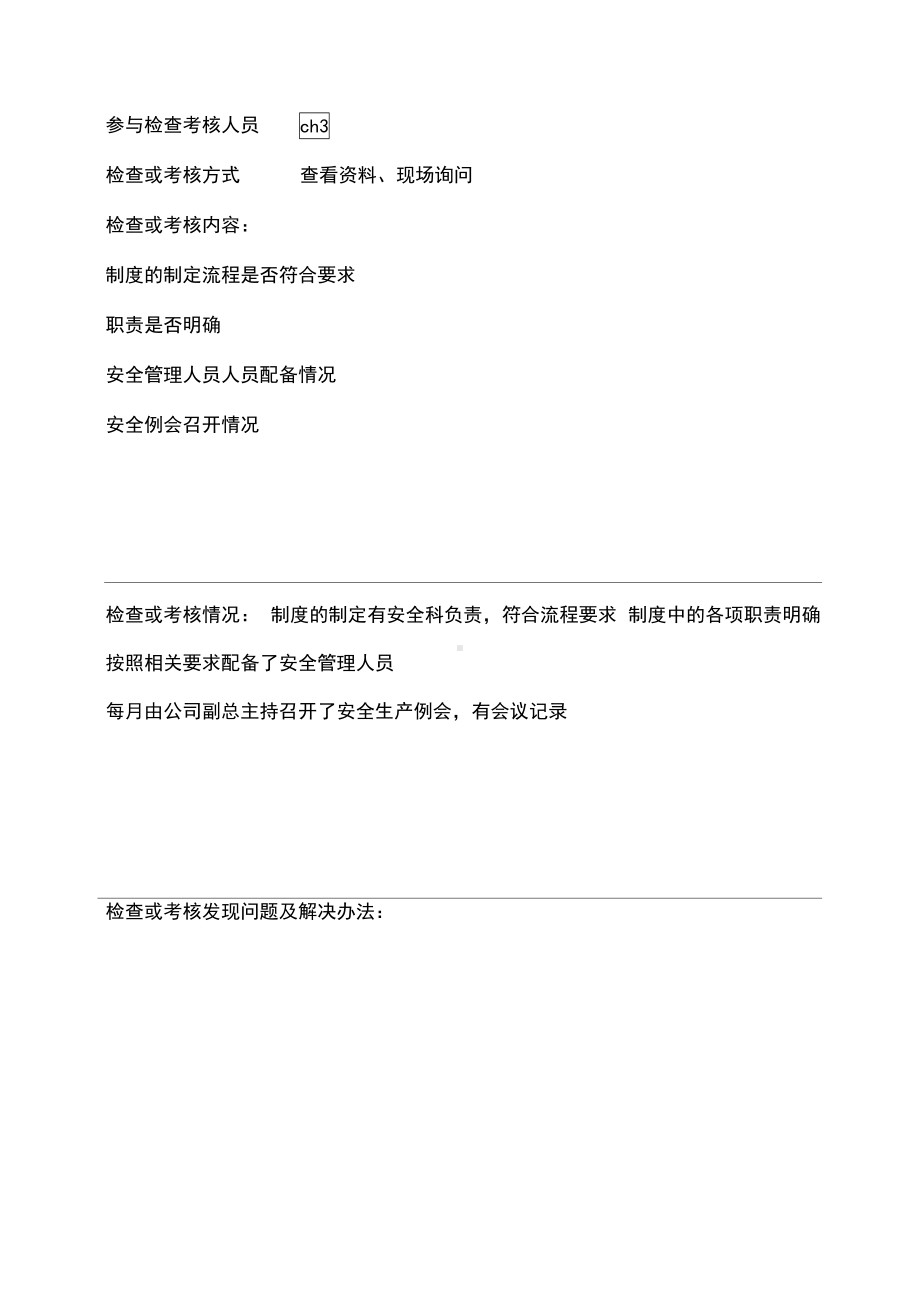 安全生产管理制度执行情况检查考核记录表(参考)(DOC 22页).docx_第3页