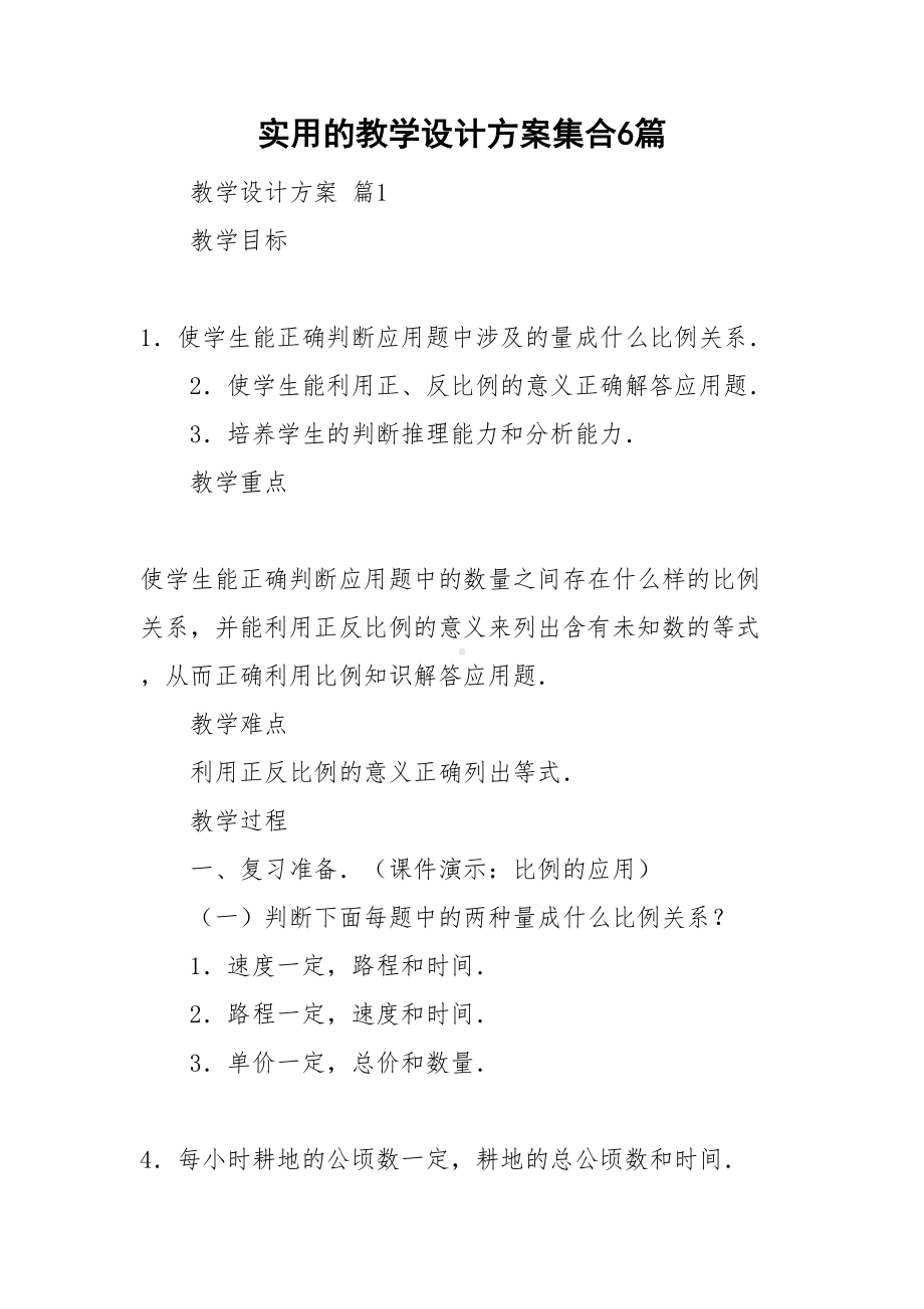 实用的教学设计方案集合6篇(DOC 32页).doc_第1页