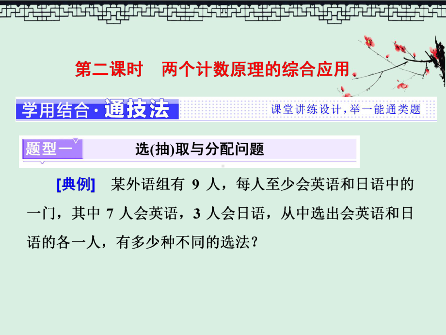 高中人教A版数学选修2-3课件11-第二课时-两个计数原理的综合应用.ppt_第1页