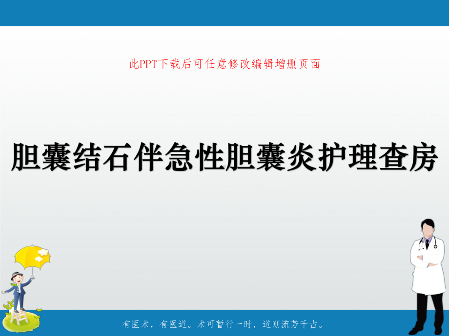 胆囊结石伴急性胆囊炎护理查房课件.pptx_第1页